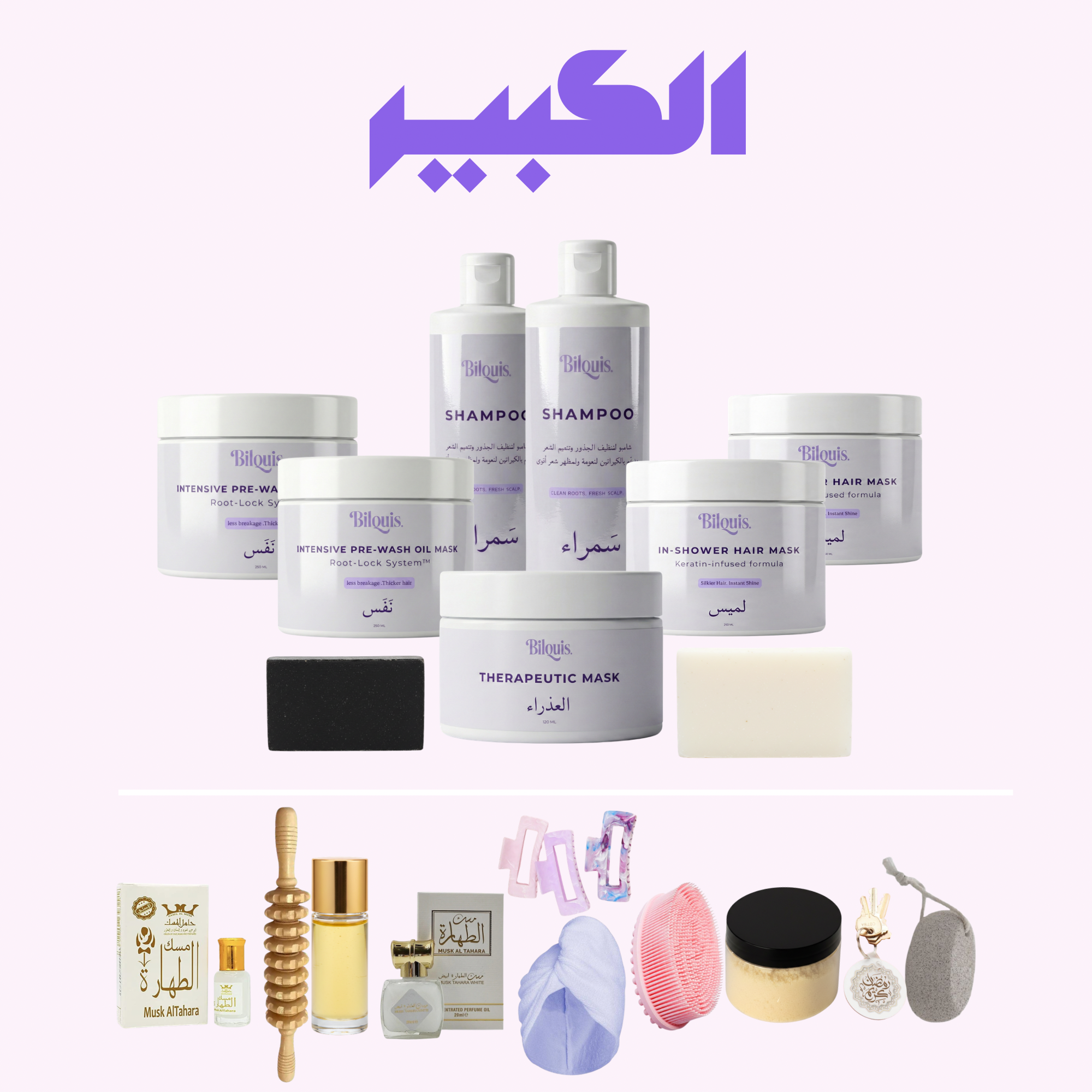 رزمة رمضان العلاجية للشعر والجلد