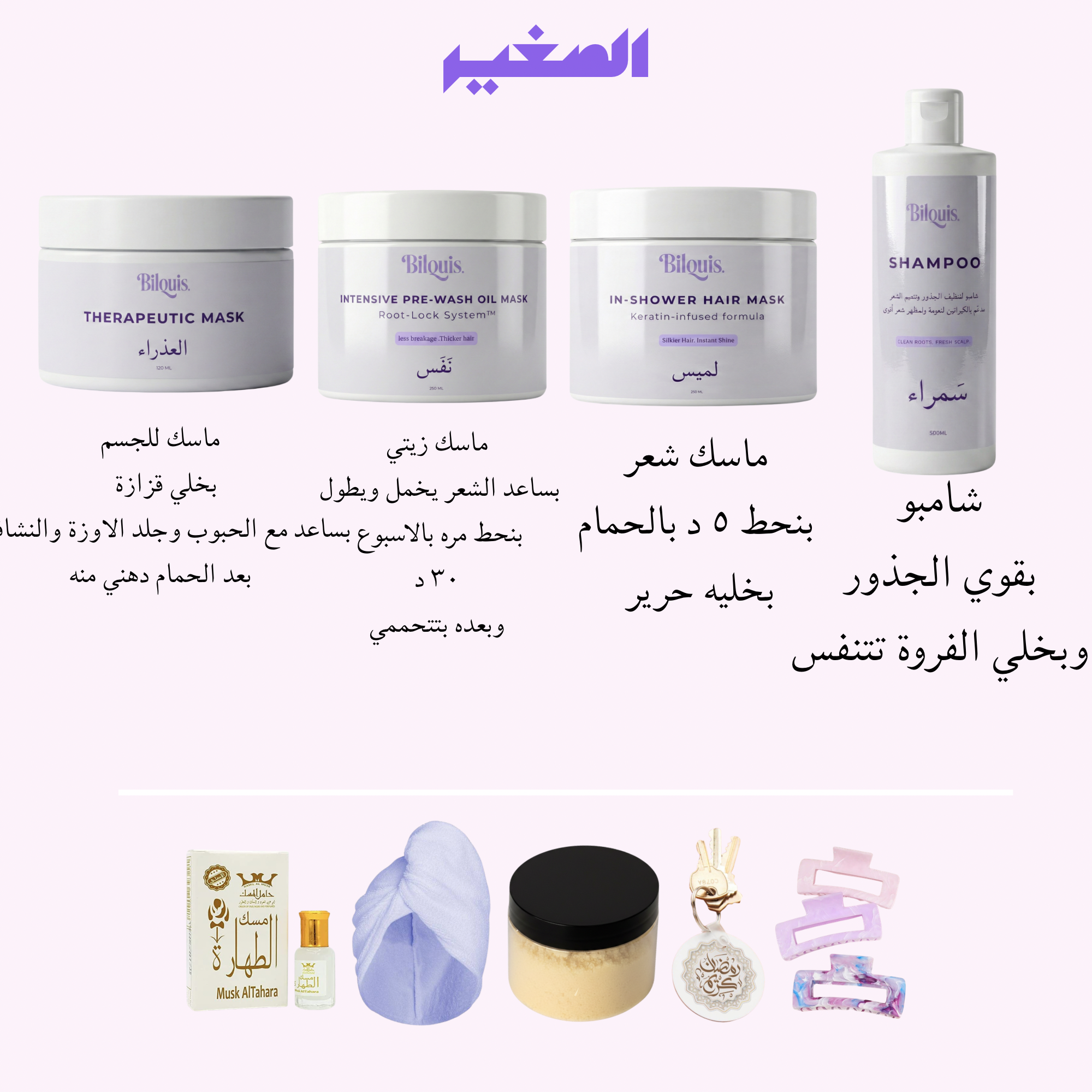 رزمة رمضان العلاجية للشعر والجلد